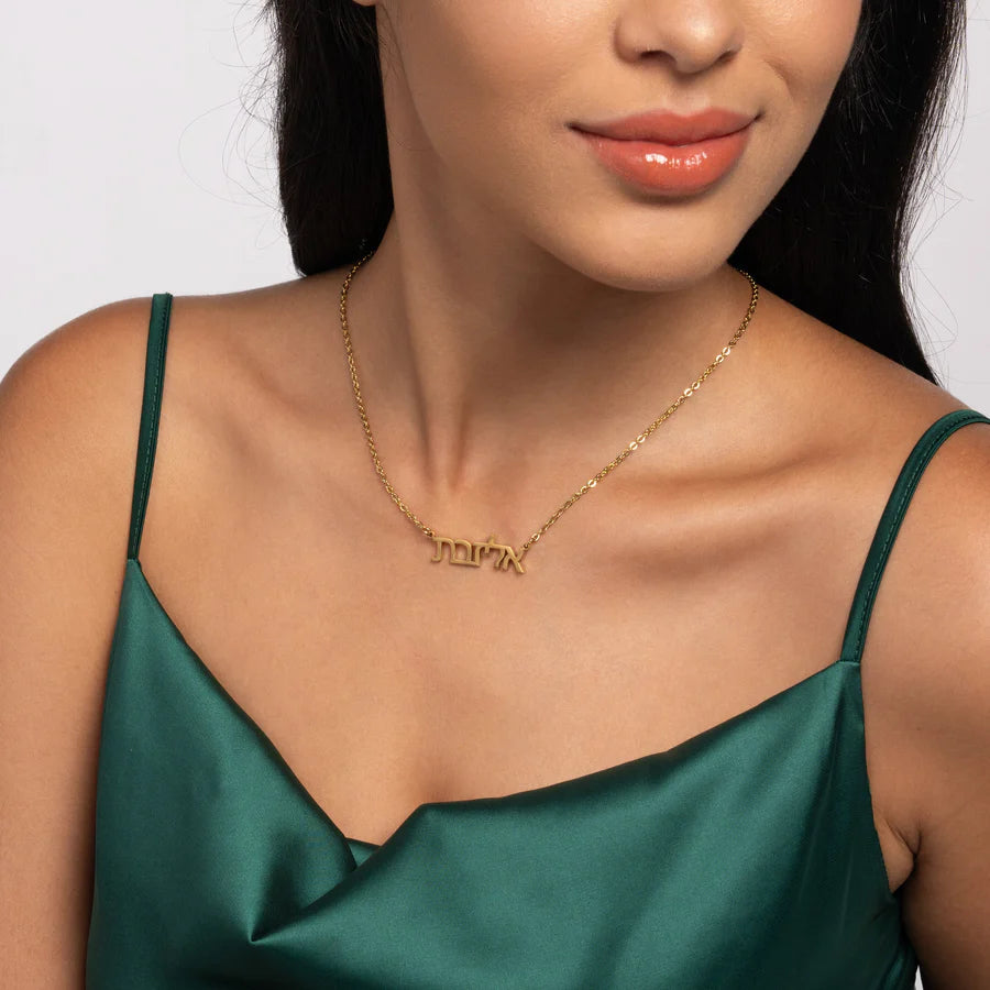 שרשרת אלגנטית עם שמך בעברית