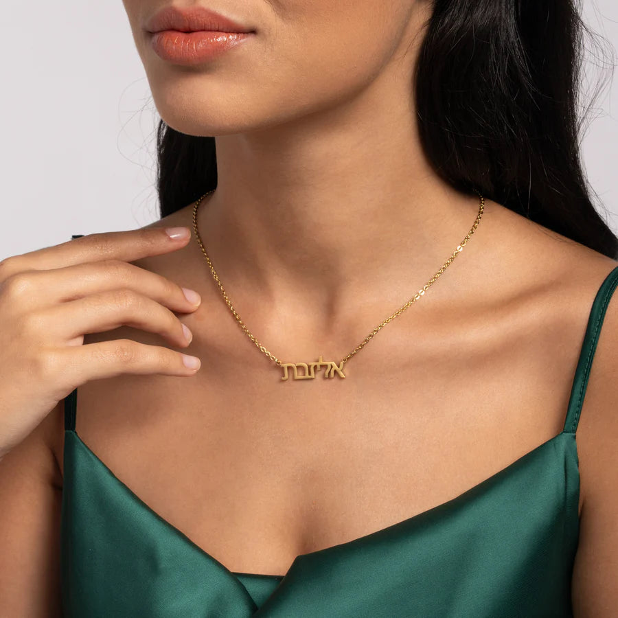 שרשרת אלגנטית עם שמך בעברית